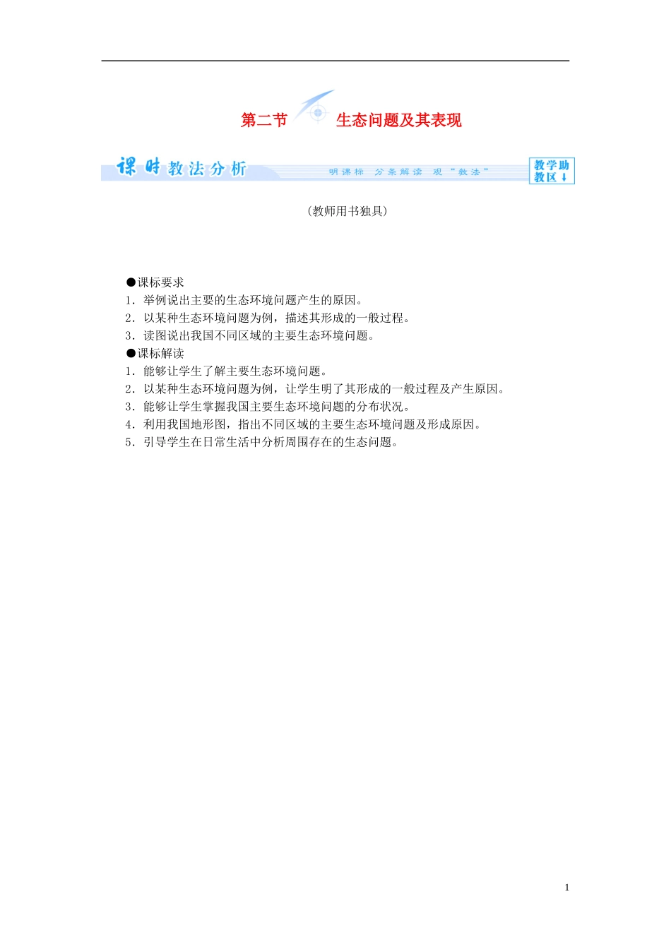 【课堂新坐标】（教师用书）2013-2014学年高中地理 第二单元 资源利用与生态保护 第二节 生态问题及其表现教学设计 鲁教版选修6_第1页