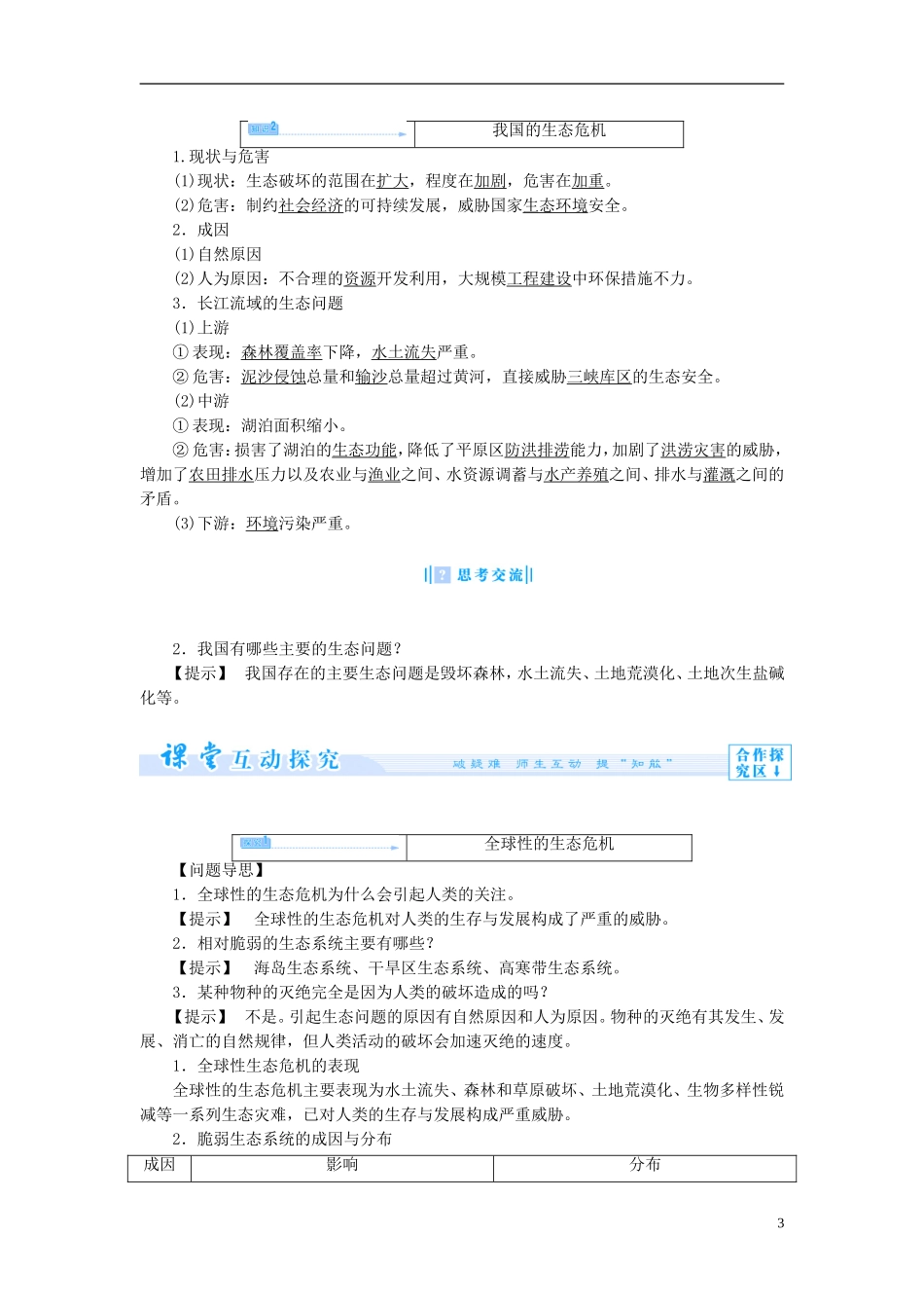 【课堂新坐标】（教师用书）2013-2014学年高中地理 第二单元 资源利用与生态保护 第二节 生态问题及其表现教学设计 鲁教版选修6_第3页