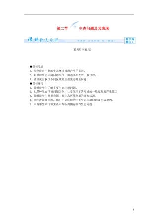 【课堂新坐标】（教师用书）2013-2014学年高中地理 第二单元 资源利用与生态保护 第二节 生态问题及其表现教学设计 鲁教版选修6
