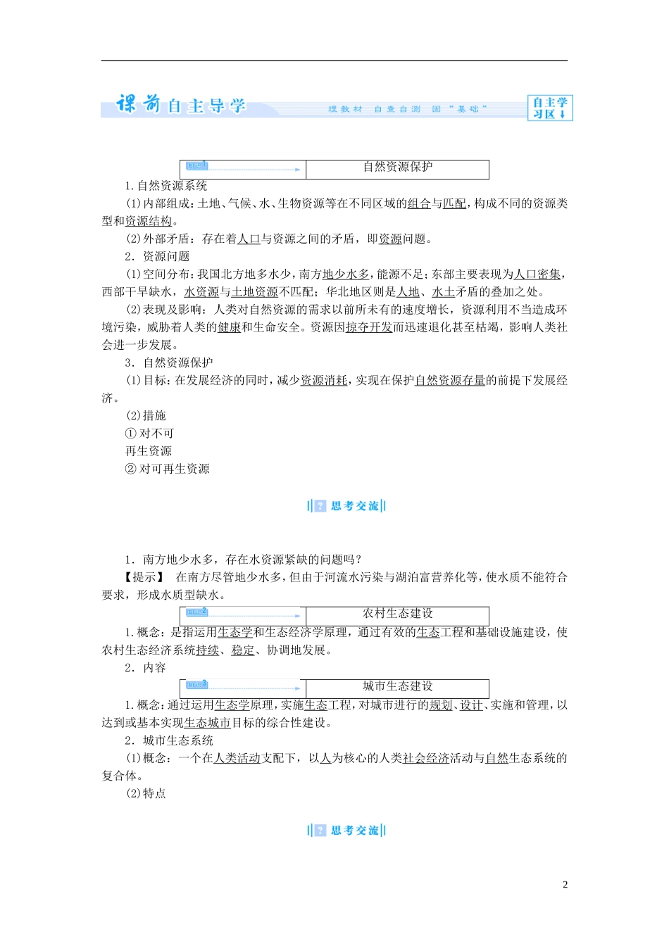 【课堂新坐标】（教师用书）2013-2014学年高中地理 第二单元 资源利用与生态保护 第三节 资源及生态环境保护教学设计 鲁教版选修6_第2页