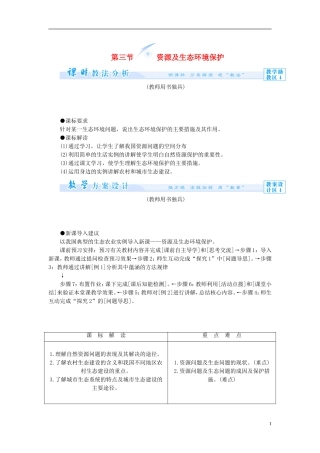 【课堂新坐标】（教师用书）2013-2014学年高中地理 第二单元 资源利用与生态保护 第三节 资源及生态环境保护教学设计 鲁教版选修6