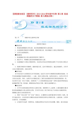 【课堂新坐标】（教师用书）2013-2014学年高中生物 第2章 组成细胞的分子教案 新人教版必修1