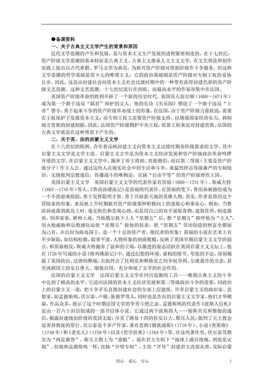 【精品】高中历史 第五章  17世纪至20世纪的自然科学和文学艺术   第二节文学和艺术(备课资料) 大纲人教版_第1页