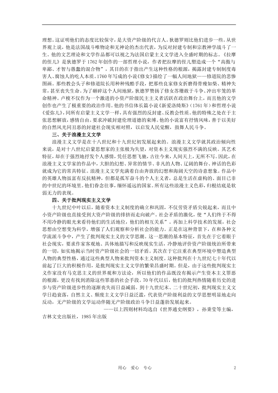 【精品】高中历史 第五章  17世纪至20世纪的自然科学和文学艺术   第二节文学和艺术(备课资料) 大纲人教版_第2页