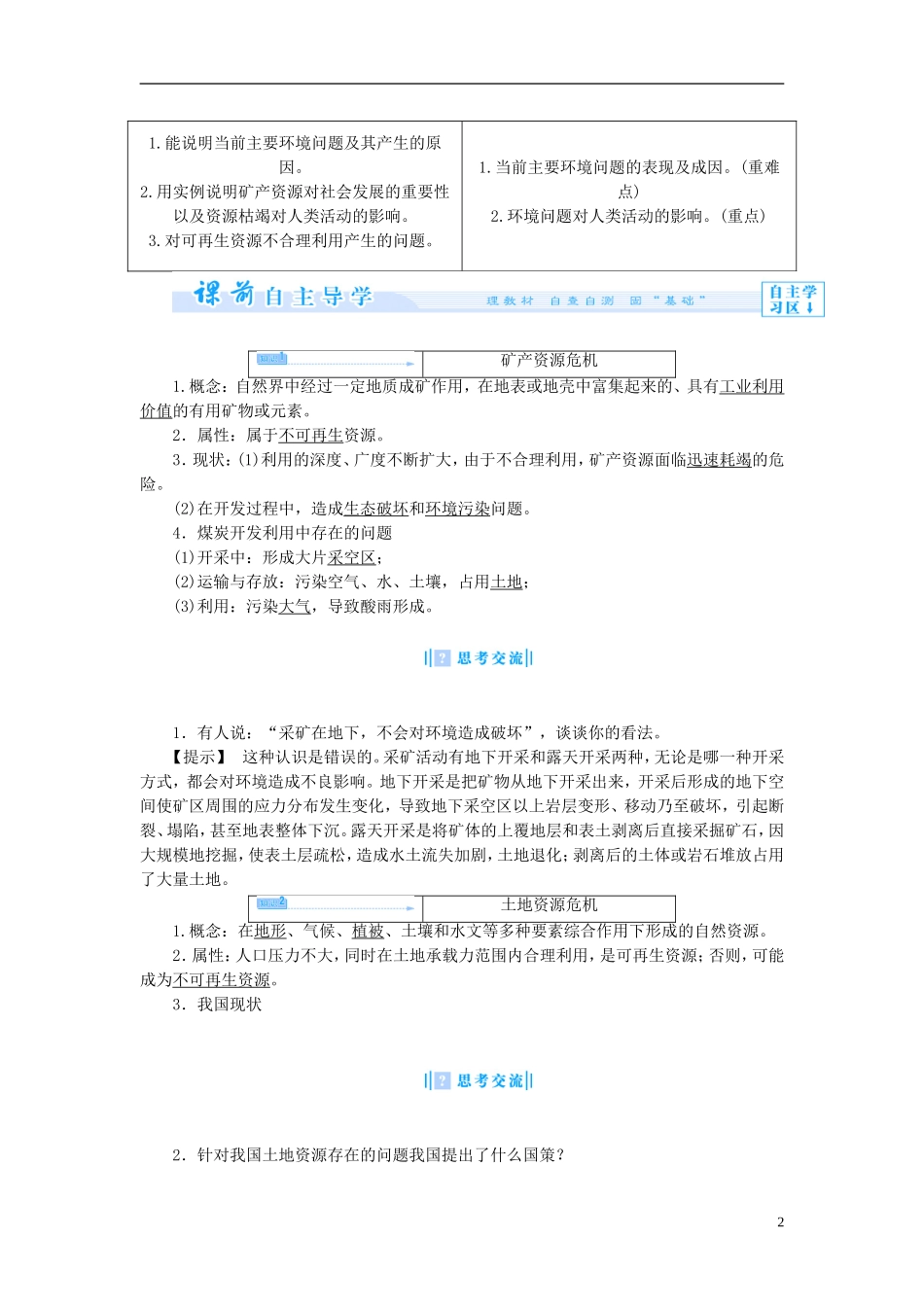 【课堂新坐标】（教师用书）2013-2014学年高中地理 第二单元 资源利用与生态保护 第一节 资源问题及其表现教学设计 鲁教版选修6_第2页