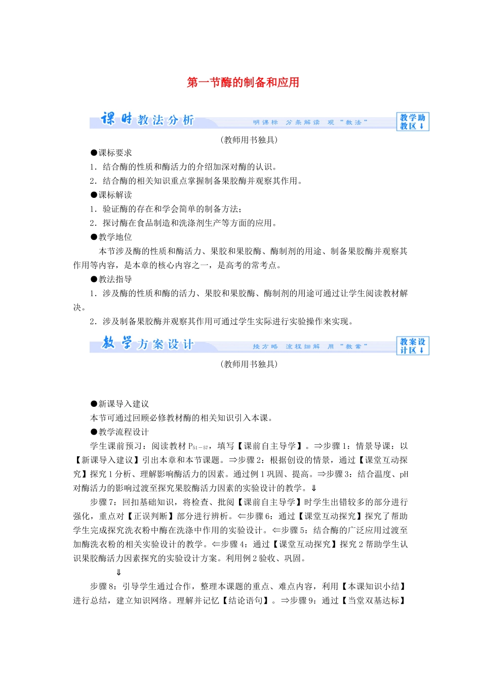 【课堂新坐标】（教师用书）2013-2014学年高中生物 第3章 酶的应用技术实践同步备课参考 苏教版选修1 _第1页