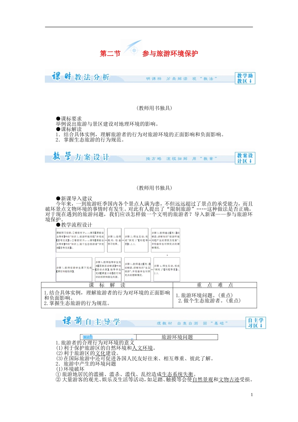 【课堂新坐标】（教师用书）2013-2014学年高中地理 第二节 参与旅游环境保护教案 新人教版选修3_第1页
