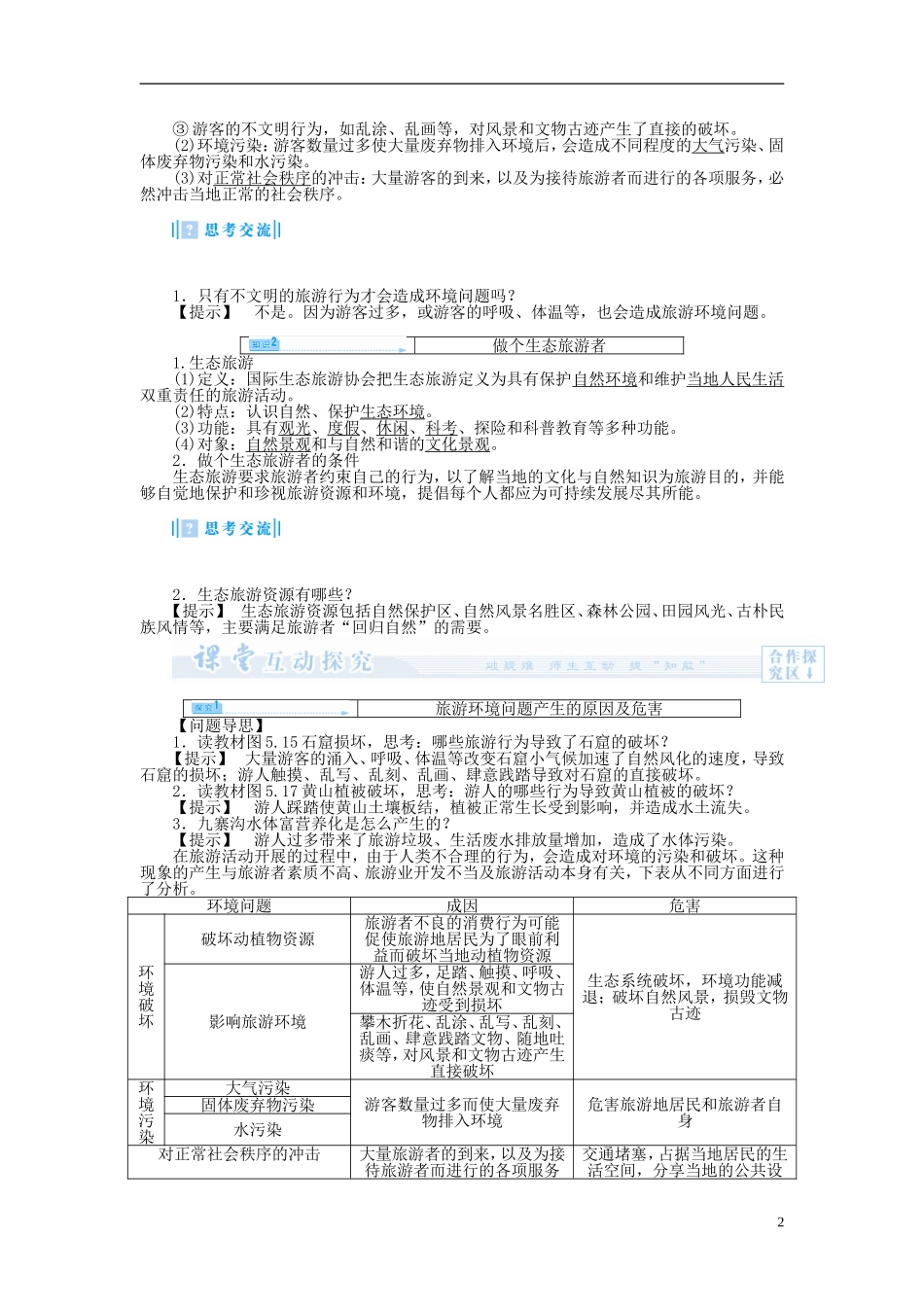 【课堂新坐标】（教师用书）2013-2014学年高中地理 第二节 参与旅游环境保护教案 新人教版选修3_第2页