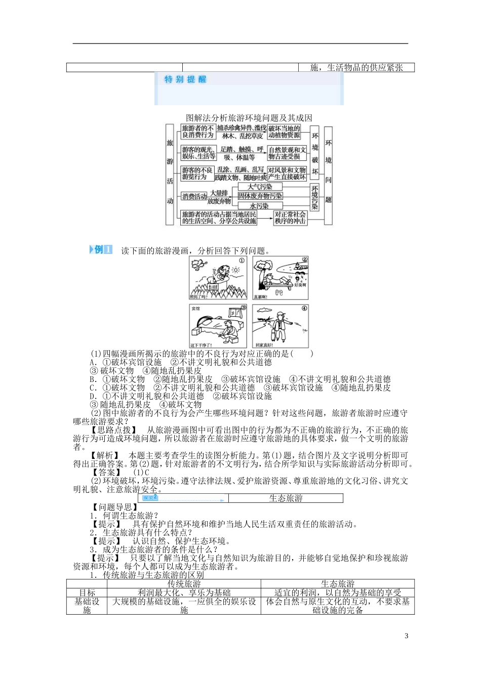 【课堂新坐标】（教师用书）2013-2014学年高中地理 第二节 参与旅游环境保护教案 新人教版选修3_第3页
