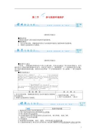 【课堂新坐标】（教师用书）2013-2014学年高中地理 第二节 参与旅游环境保护教案 新人教版选修3