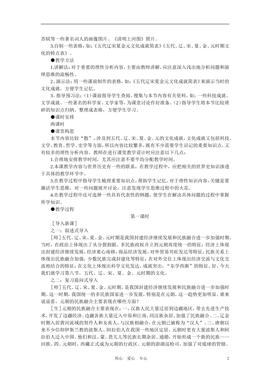 【精品】高中历史 第五章  民族融合的进一步加强和封建经济的继续发展——五代、辽、宋、夏、金、元 第八节五代、辽、宋、夏、金、元时期的文化(第一课时) 大纲人教版_第2页