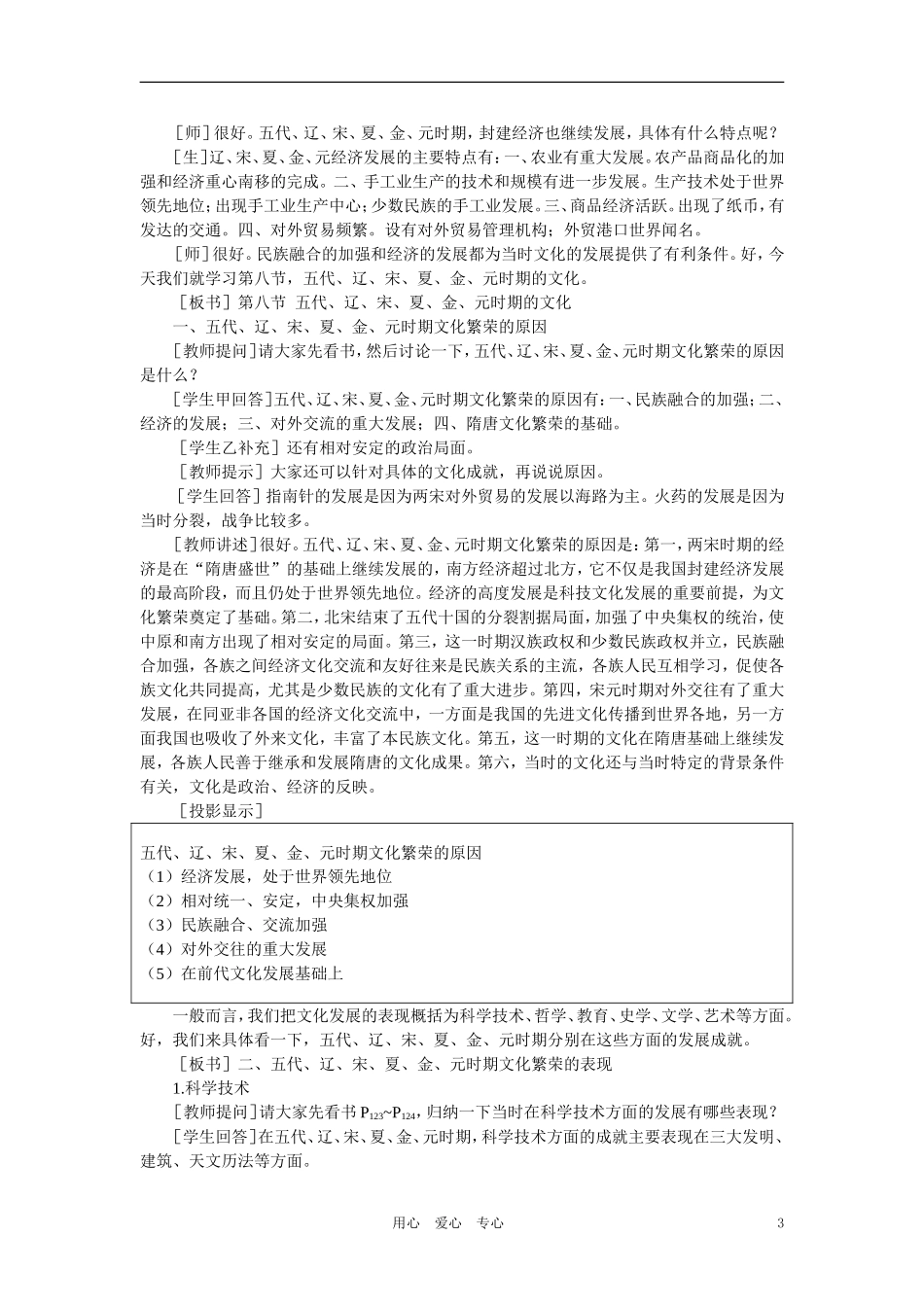 【精品】高中历史 第五章  民族融合的进一步加强和封建经济的继续发展——五代、辽、宋、夏、金、元 第八节五代、辽、宋、夏、金、元时期的文化(第一课时) 大纲人教版_第3页