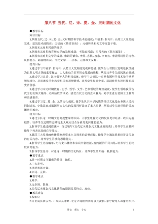 【精品】高中历史 第五章  民族融合的进一步加强和封建经济的继续发展——五代、辽、宋、夏、金、元 第八节五代、辽、宋、夏、金、元时期的文化(第一课时) 大纲人教版
