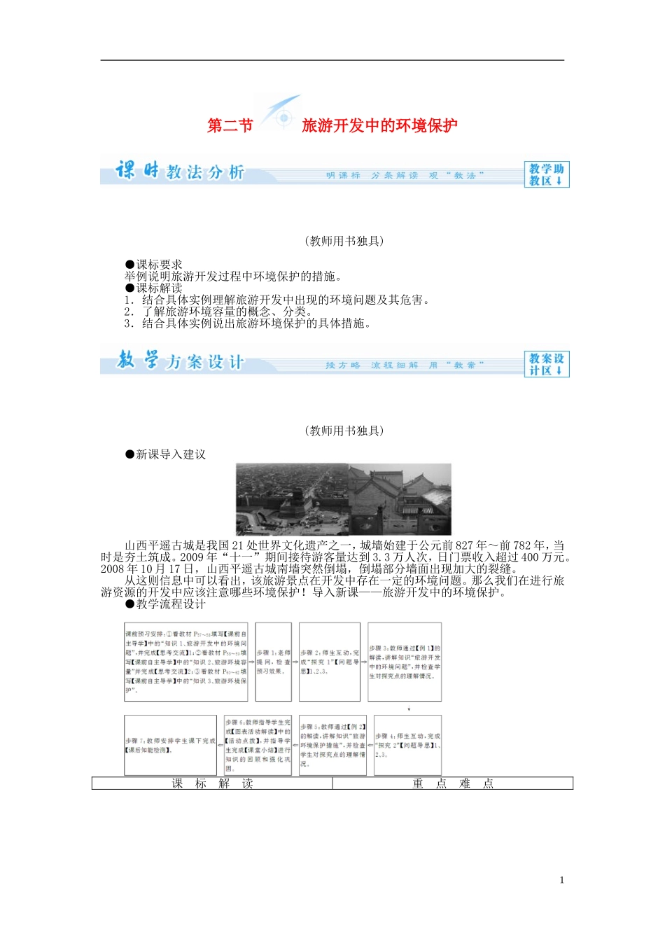 【课堂新坐标】（教师用书）2013-2014学年高中地理 第二节 旅游开发中的环境保护教案 新人教版选修3_第1页