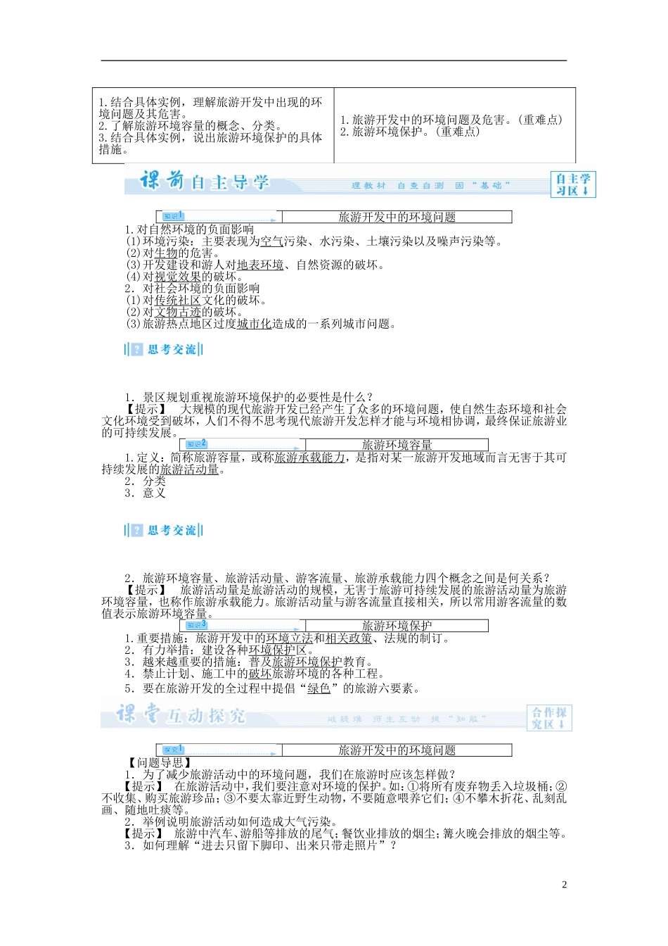 【课堂新坐标】（教师用书）2013-2014学年高中地理 第二节 旅游开发中的环境保护教案 新人教版选修3_第2页