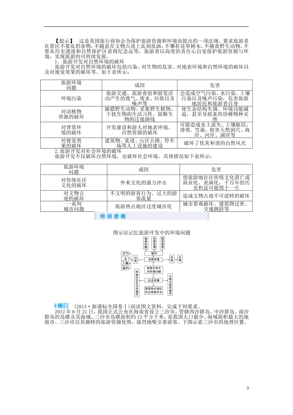 【课堂新坐标】（教师用书）2013-2014学年高中地理 第二节 旅游开发中的环境保护教案 新人教版选修3_第3页