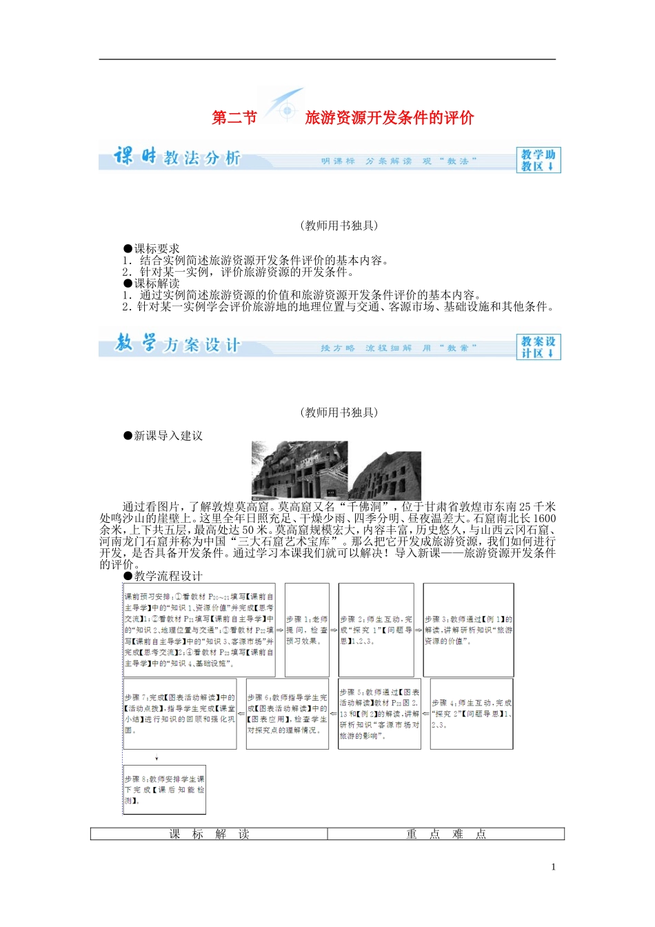 【课堂新坐标】（教师用书）2013-2014学年高中地理 第二节 旅游资源开发条件的评价教案 新人教版选修3_第1页