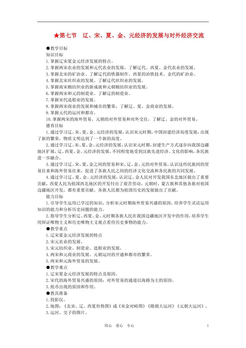 【精品】高中历史 第五章  民族融合的进一步加强和封建经济的继续发展——五代、辽、宋、夏、金、元 第七节辽、宋、夏、金、元经济的发展与对外经济交流(第一课时) 大纲人教版_第1页