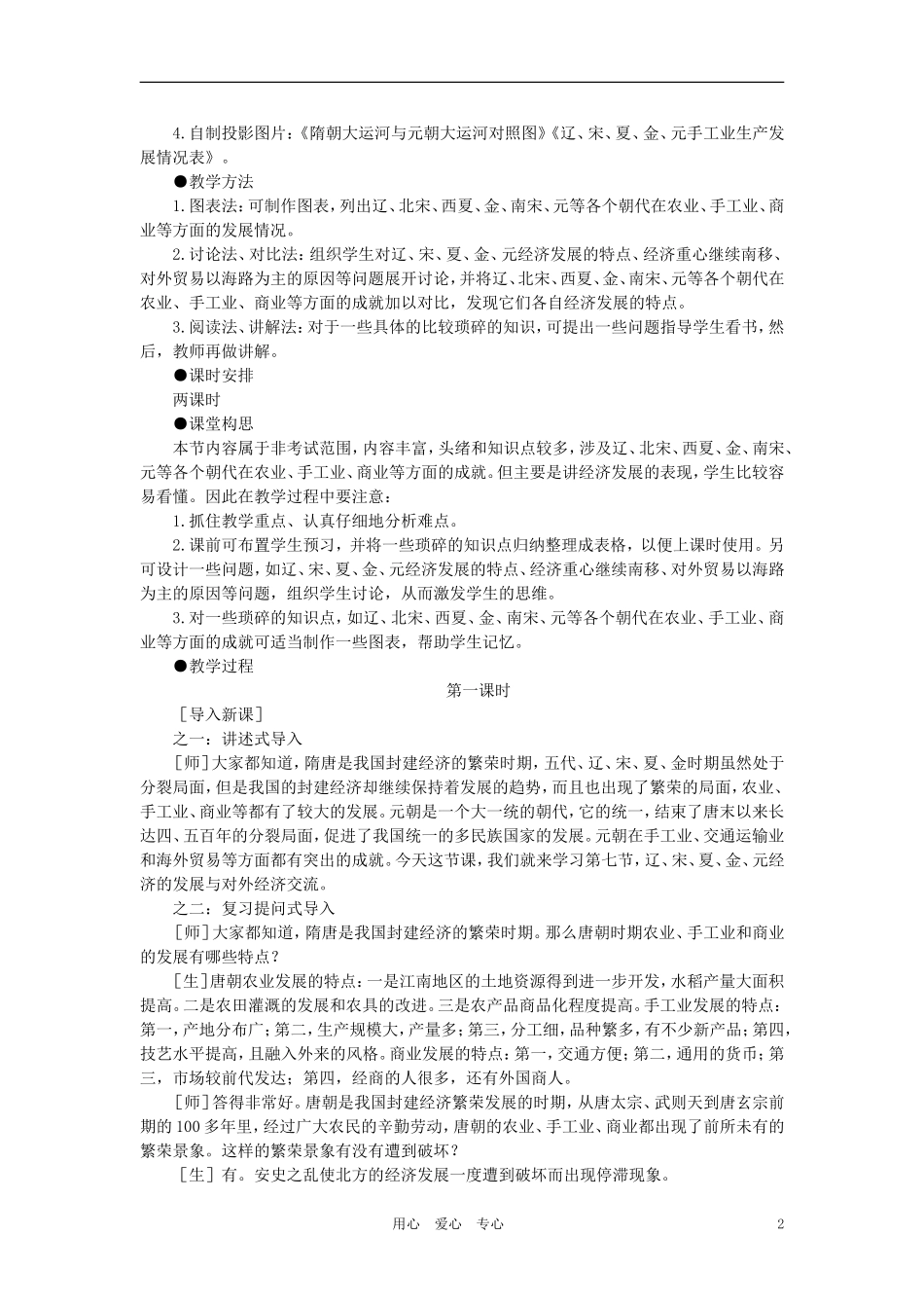 【精品】高中历史 第五章  民族融合的进一步加强和封建经济的继续发展——五代、辽、宋、夏、金、元 第七节辽、宋、夏、金、元经济的发展与对外经济交流(第一课时) 大纲人教版_第2页