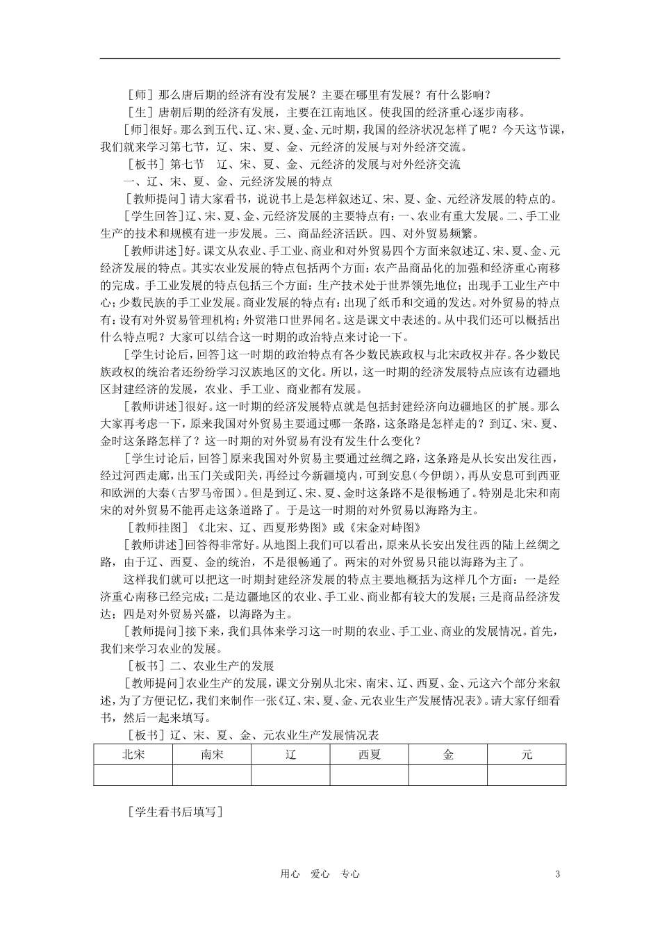 【精品】高中历史 第五章  民族融合的进一步加强和封建经济的继续发展——五代、辽、宋、夏、金、元 第七节辽、宋、夏、金、元经济的发展与对外经济交流(第一课时) 大纲人教版_第3页