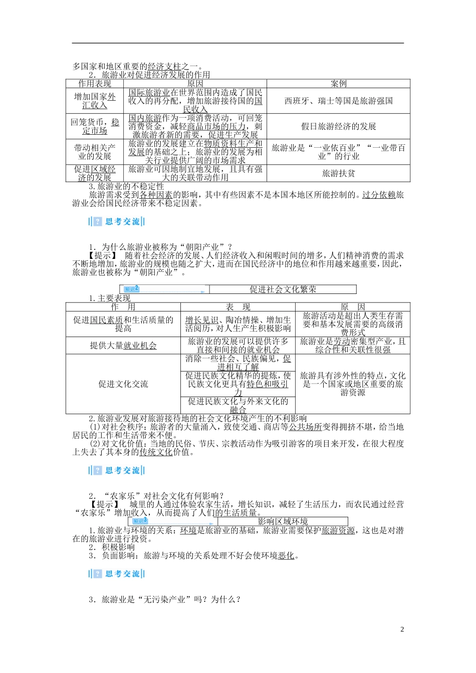 【课堂新坐标】（教师用书）2013-2014学年高中地理 第二节 现代旅游对区域发展的意义教案 新人教版选修3_第2页