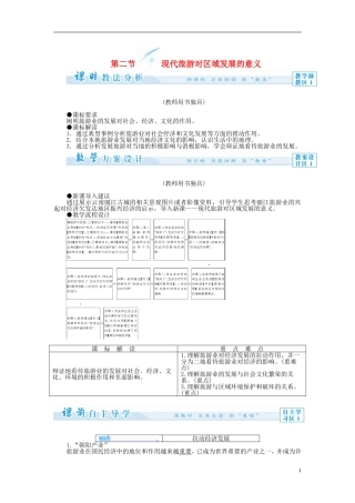 【课堂新坐标】（教师用书）2013-2014学年高中地理 第二节 现代旅游对区域发展的意义教案 新人教版选修3