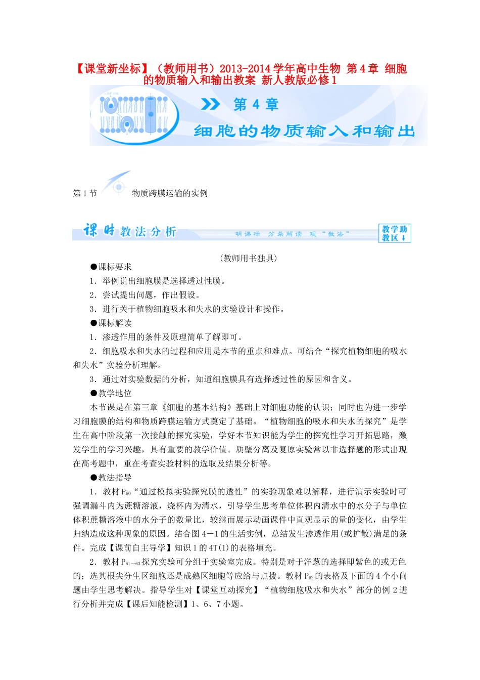 【课堂新坐标】（教师用书）2013-2014学年高中生物 第4章 细胞的物质输入和输出教案 新人教版必修1_第1页