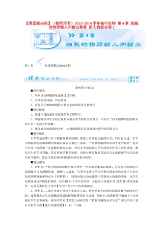 【课堂新坐标】（教师用书）2013-2014学年高中生物 第4章 细胞的物质输入和输出教案 新人教版必修1
