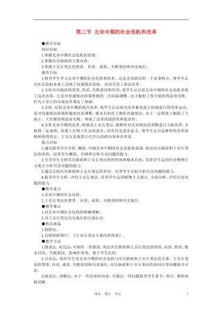 【精品】高中历史 第五章  民族融合的进一步加强和封建经济的继续发展——五代、辽、宋、夏、金、元 第三节北宋中期的社会危机和改革(第一课时) 大纲人教版