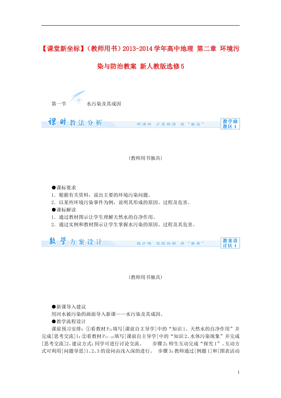 【课堂新坐标】（教师用书）2013-2014学年高中地理 第二章 环境污染与防治教案 新人教版选修5_第1页