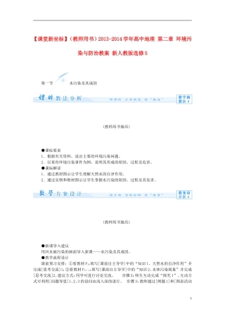 【课堂新坐标】（教师用书）2013-2014学年高中地理 第二章 环境污染与防治教案 新人教版选修5