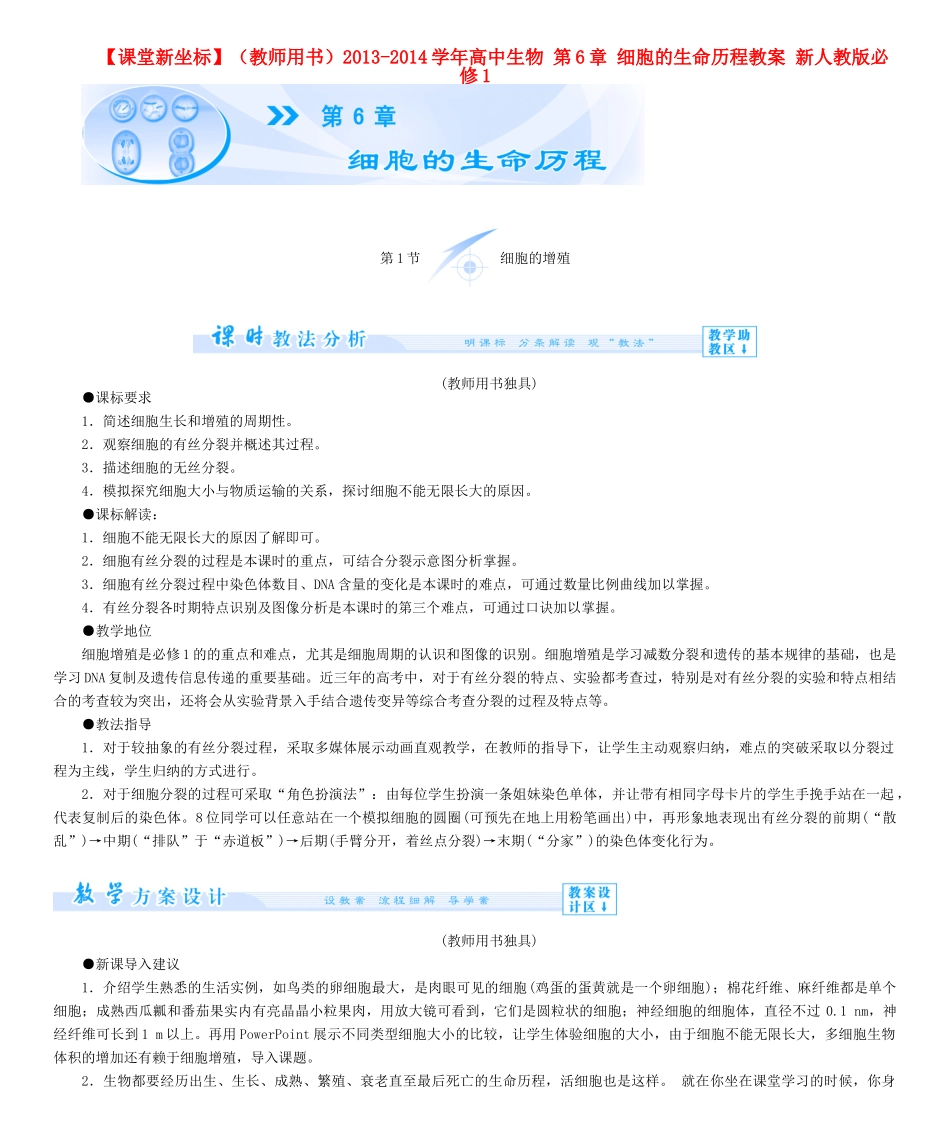【课堂新坐标】（教师用书）2013-2014学年高中生物 第6章 细胞的生命历程教案 新人教版必修1_第1页