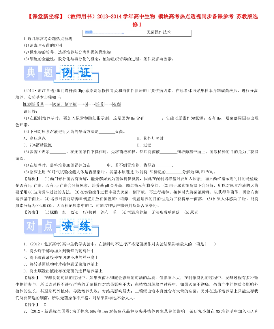 【课堂新坐标】（教师用书）2013-2014学年高中生物 模块高考热点透视同步备课参考 苏教版选修1 _第1页
