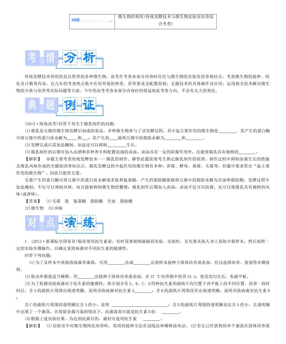 【课堂新坐标】（教师用书）2013-2014学年高中生物 模块高考热点透视同步备课参考 苏教版选修1 _第3页
