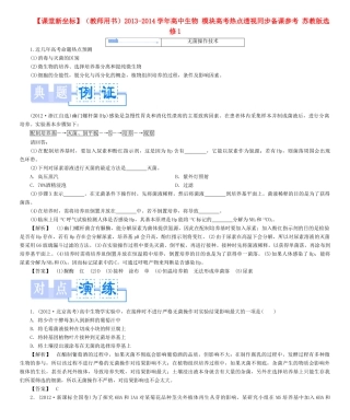 【课堂新坐标】（教师用书）2013-2014学年高中生物 模块高考热点透视同步备课参考 苏教版选修1 