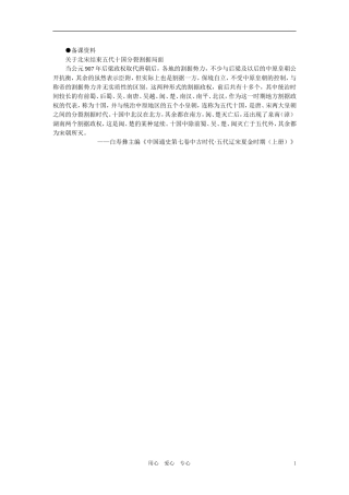 【精品】高中历史 第五章  民族融合的进一步加强和封建经济的继续发展——五代、辽、宋、夏、金、元 第一节五代十国(备课资料) 大纲人教版