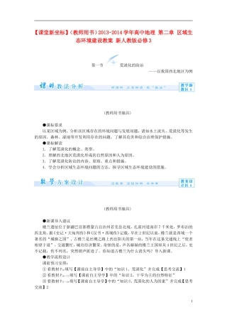 【课堂新坐标】（教师用书）2013-2014学年高中地理 第二章 区域生态环境建设教案 新人教版必修3