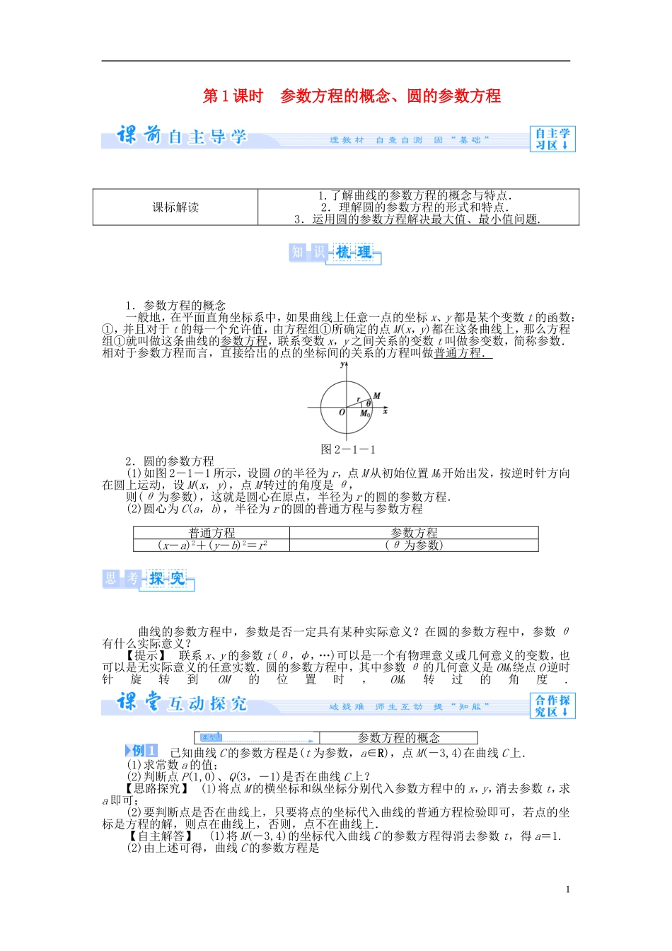 【课堂新坐标】（教师用书）2013-2014学年高中数学 2.1 第1课时 参数方程的概念、圆的参数方程教案 新人教A版选修4-4_第1页