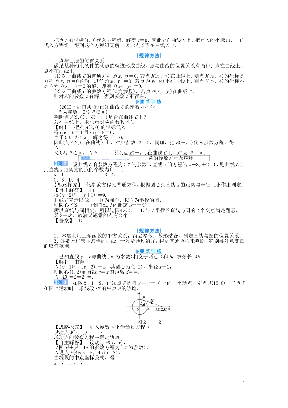 【课堂新坐标】（教师用书）2013-2014学年高中数学 2.1 第1课时 参数方程的概念、圆的参数方程教案 新人教A版选修4-4_第2页