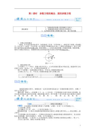 【课堂新坐标】（教师用书）2013-2014学年高中数学 2.1 第1课时 参数方程的概念、圆的参数方程教案 新人教A版选修4-4
