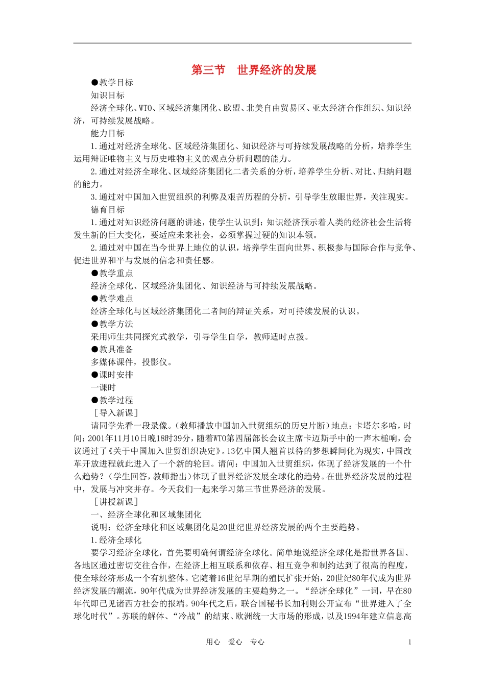 【精品】高中历史 第五章  世界格局的变化 第三节世界经济的发展(第一课时) 大纲人教版_第1页