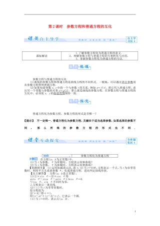 【课堂新坐标】（教师用书）2013-2014学年高中数学 2.1 第2课时 参数方程和普通方程的互化教案 新人教A版选修4-4