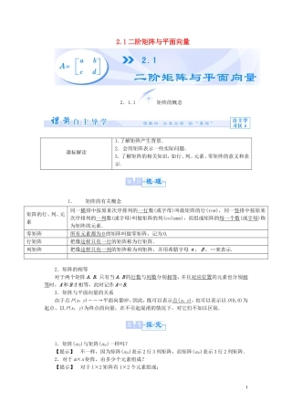 【课堂新坐标】（教师用书）2013-2014学年高中数学 2.1 二阶矩阵与平面向量教案 苏教版选修4-2
