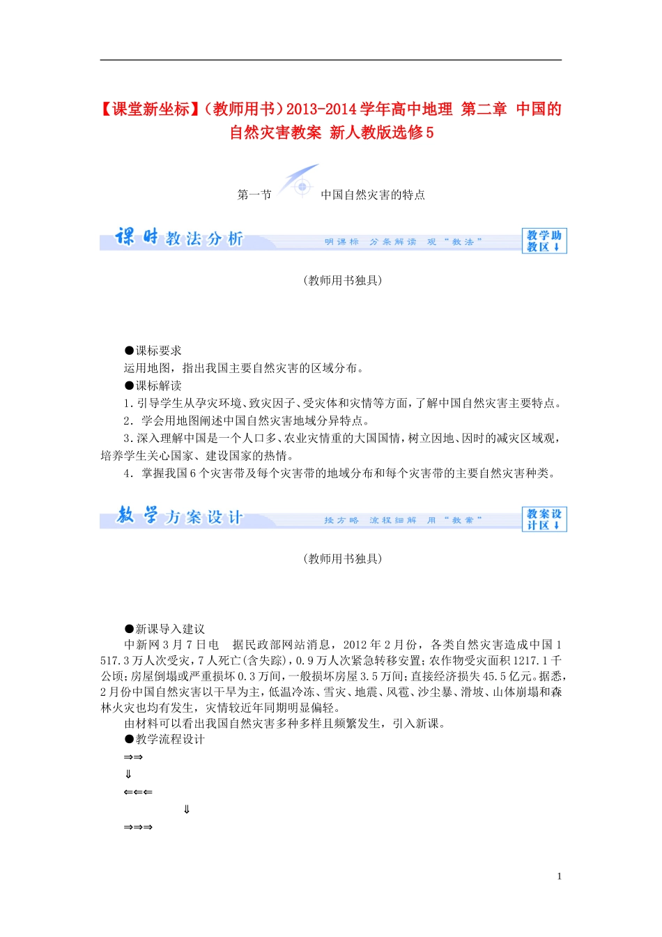 【课堂新坐标】（教师用书）2013-2014学年高中地理 第二章 中国的自然灾害教案 新人教版选修5_第1页