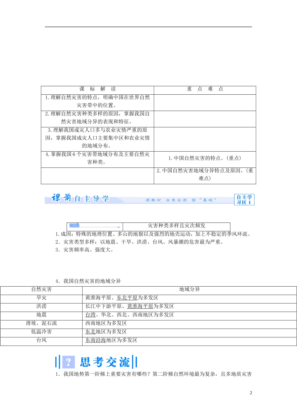 【课堂新坐标】（教师用书）2013-2014学年高中地理 第二章 中国的自然灾害教案 新人教版选修5_第2页