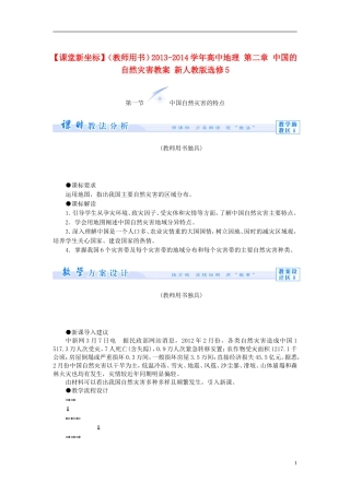 【课堂新坐标】（教师用书）2013-2014学年高中地理 第二章 中国的自然灾害教案 新人教版选修5