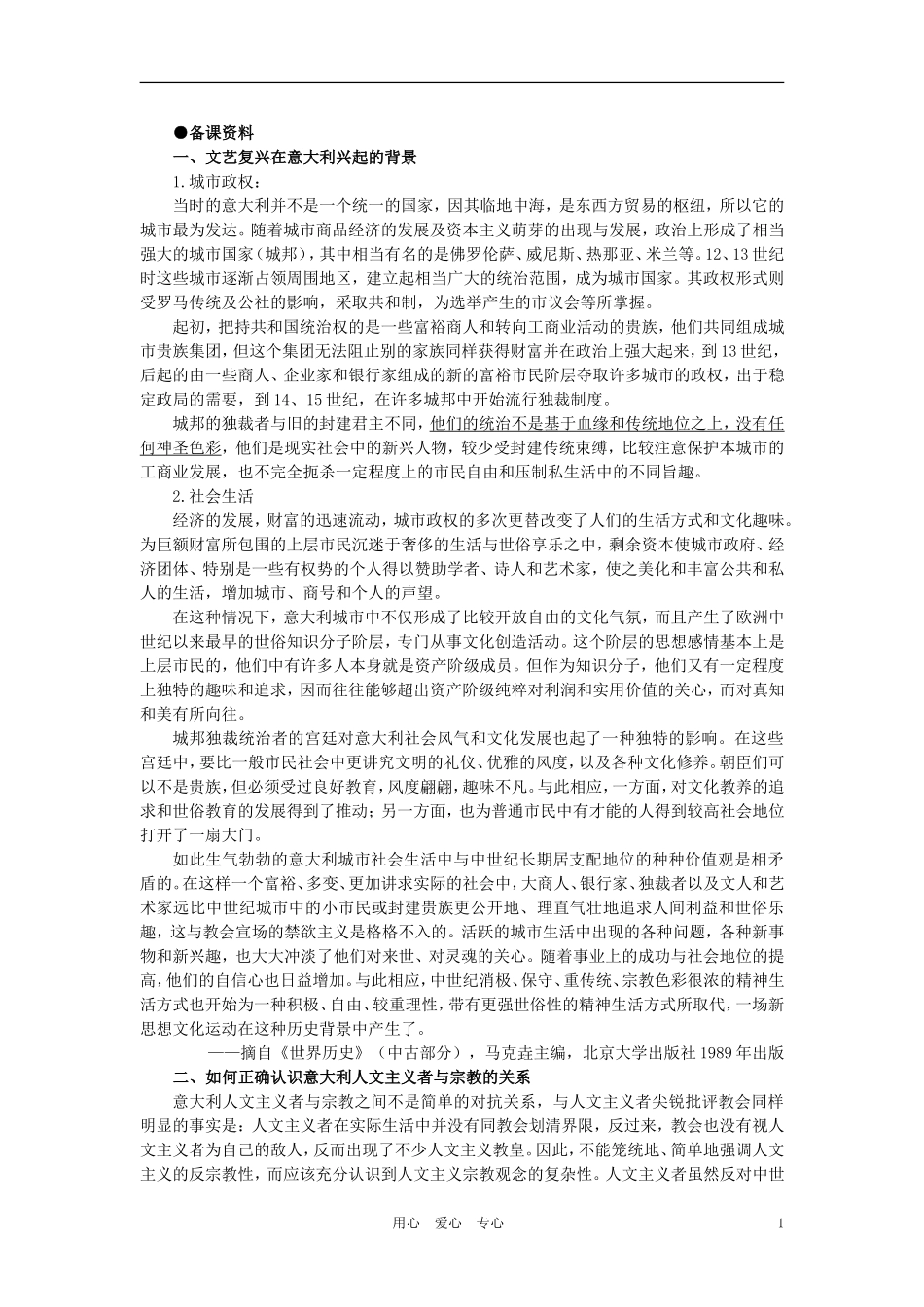 【精品】高中历史 第一章  资本主义在欧洲的兴起    第三节文艺复兴(备课资料) 大纲人教版_第1页