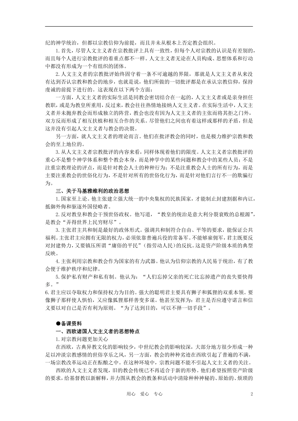 【精品】高中历史 第一章  资本主义在欧洲的兴起    第三节文艺复兴(备课资料) 大纲人教版_第2页