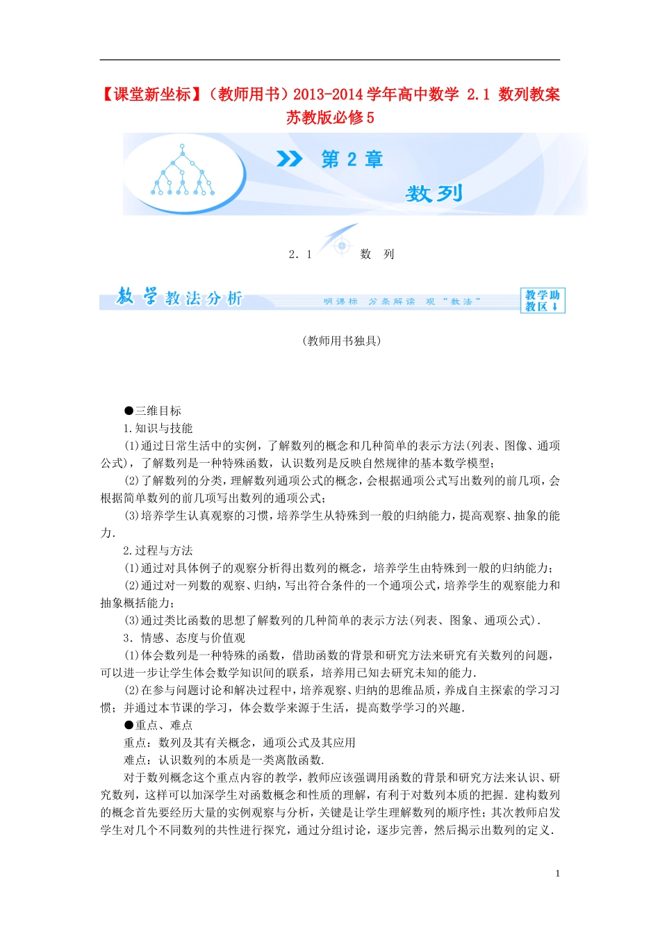 【课堂新坐标】（教师用书）2013-2014学年高中数学 2.1 数列教案 苏教版必修5_第1页