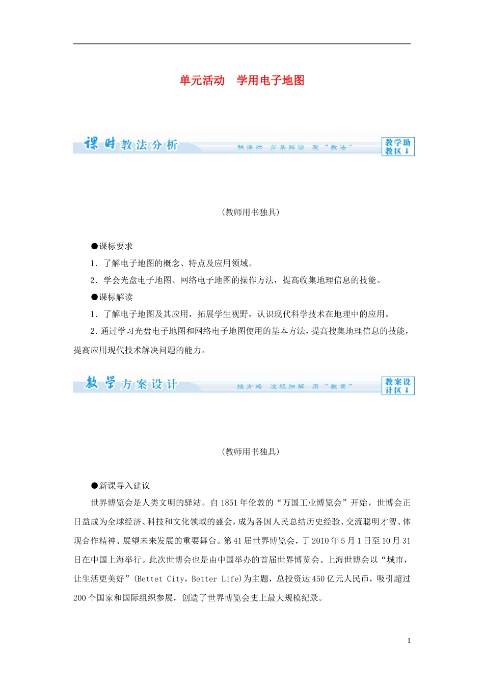 【课堂新坐标】（教师用书）2013-2014学年高中地理 第三单元 单元活动 学用电子地图教学设计 鲁教版必修2_第1页